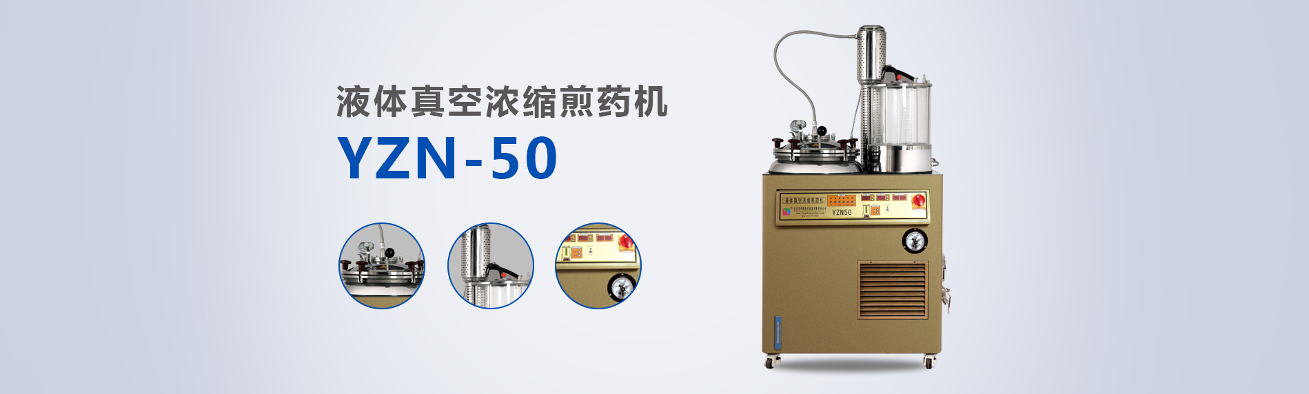 液體濃縮煎藥機(jī) 液體濃縮煎藥機(jī)
