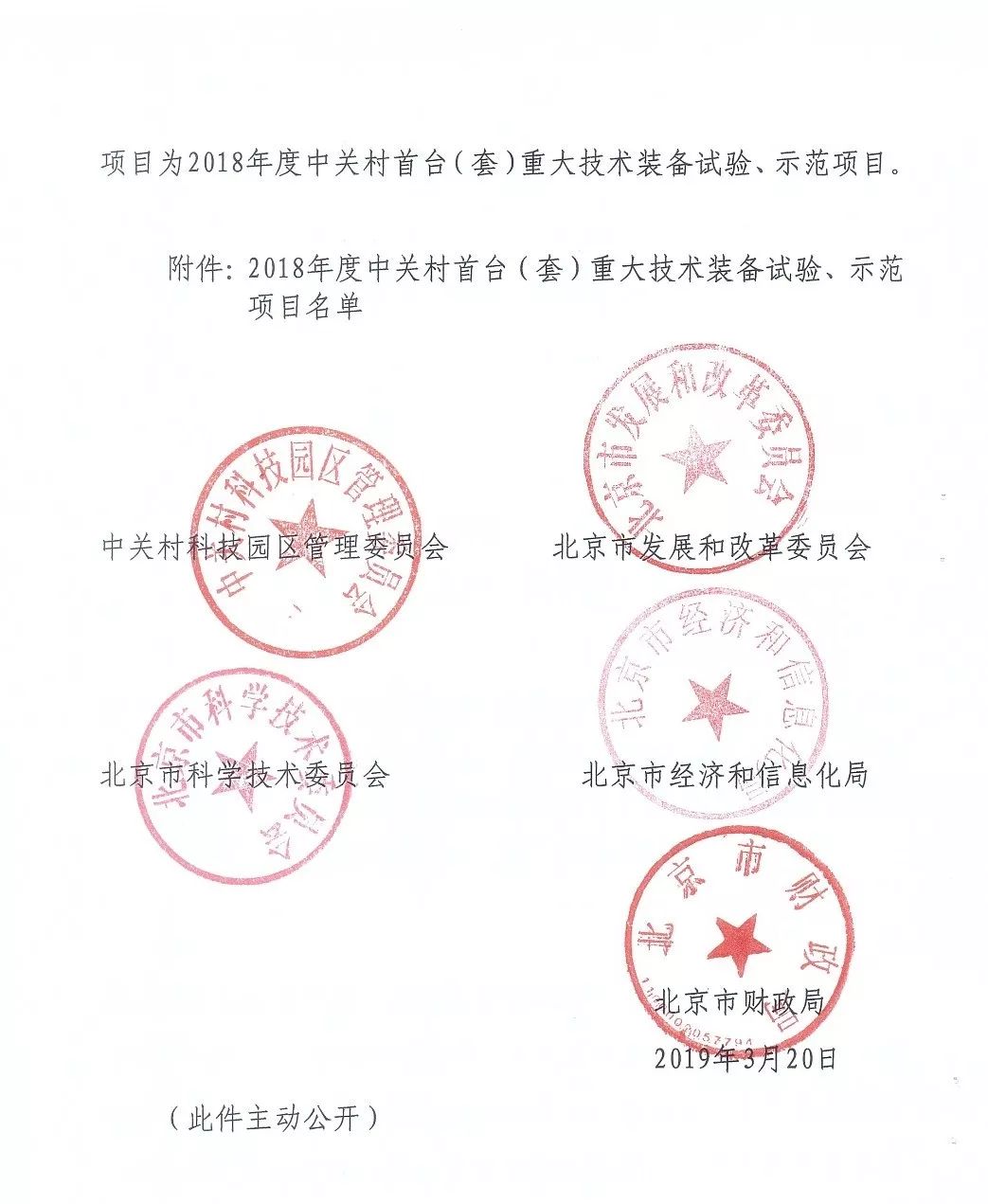 中關村首臺（套）重大技術裝備試驗、示范項目