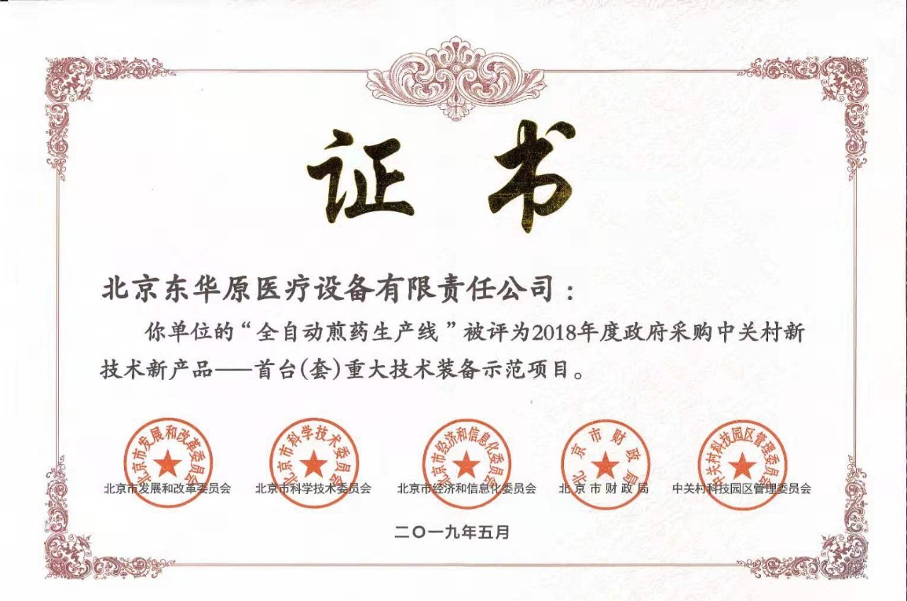 “全自動煎藥生產(chǎn)線”被授予“首臺(套)重大技術裝備示范項目” “全自動煎藥生產(chǎn)線”被授予“首臺(套)重大技術裝備示范項目”