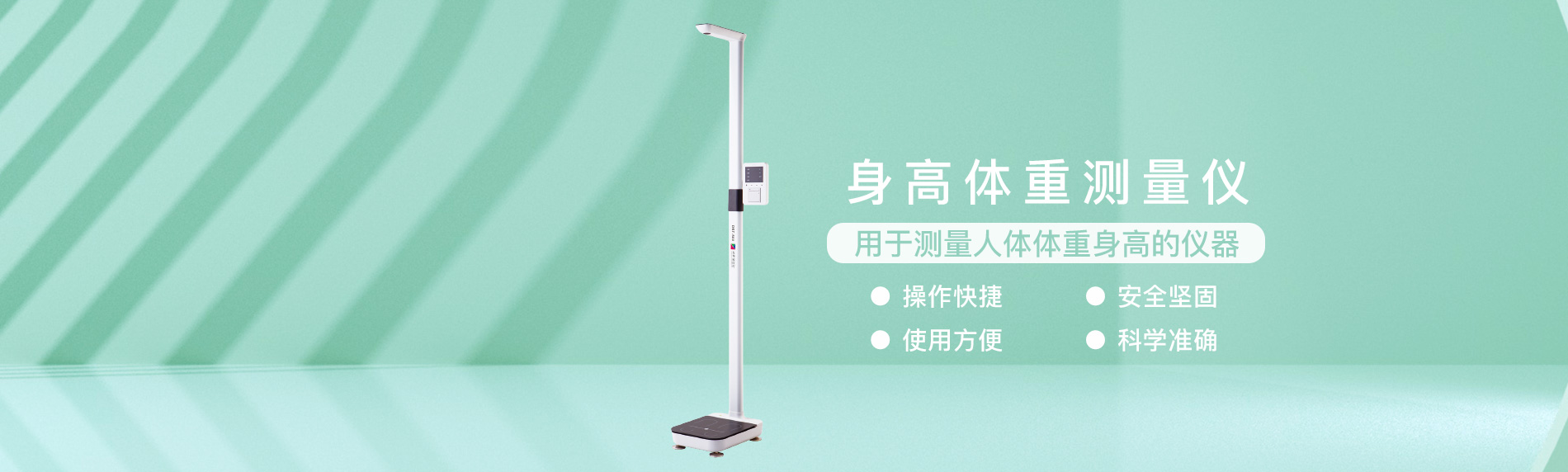 身高體重測(cè)量?jī)x 身高體重測(cè)量?jī)x