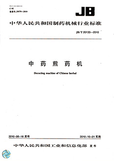 中藥煎藥機(jī)行業(yè)標(biāo)準(zhǔn)